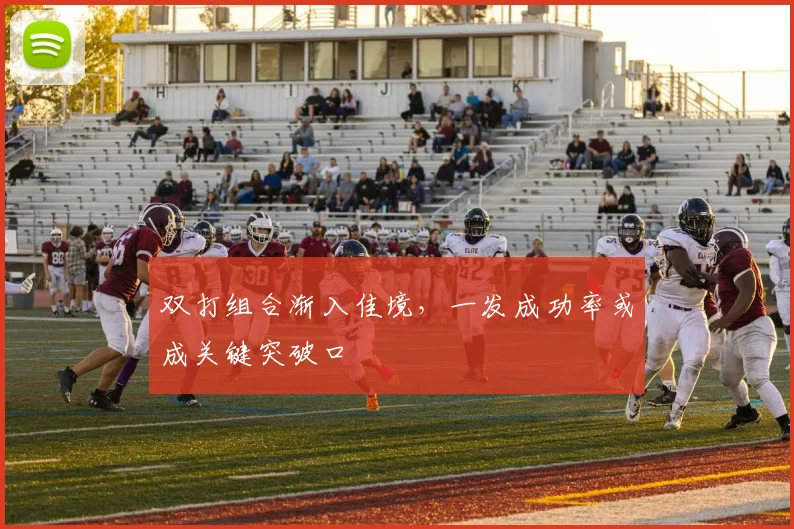 双打组合渐入佳境,一发成功率或成关键突破口